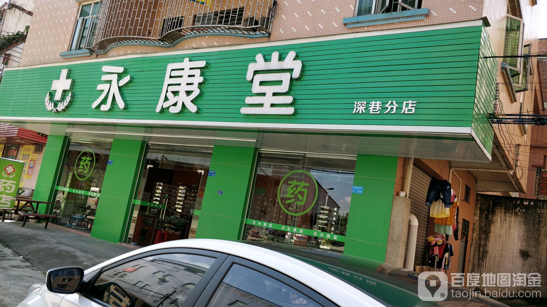 永康堂(深巷分店)