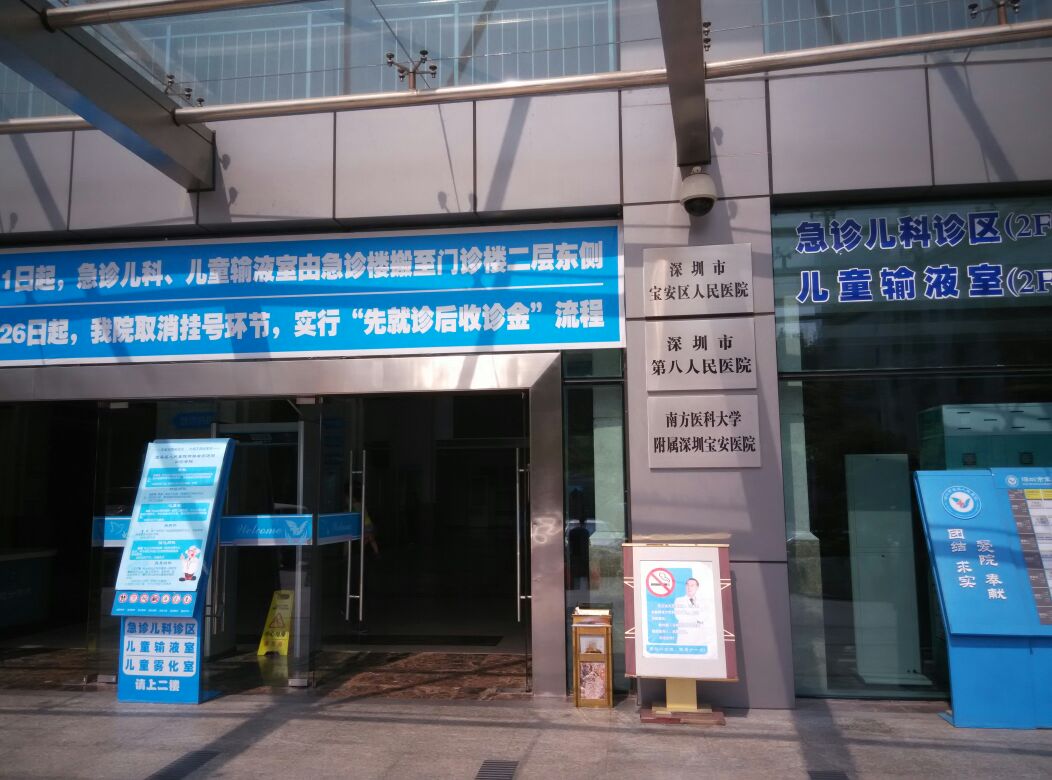 深圳市宝安区人民医院