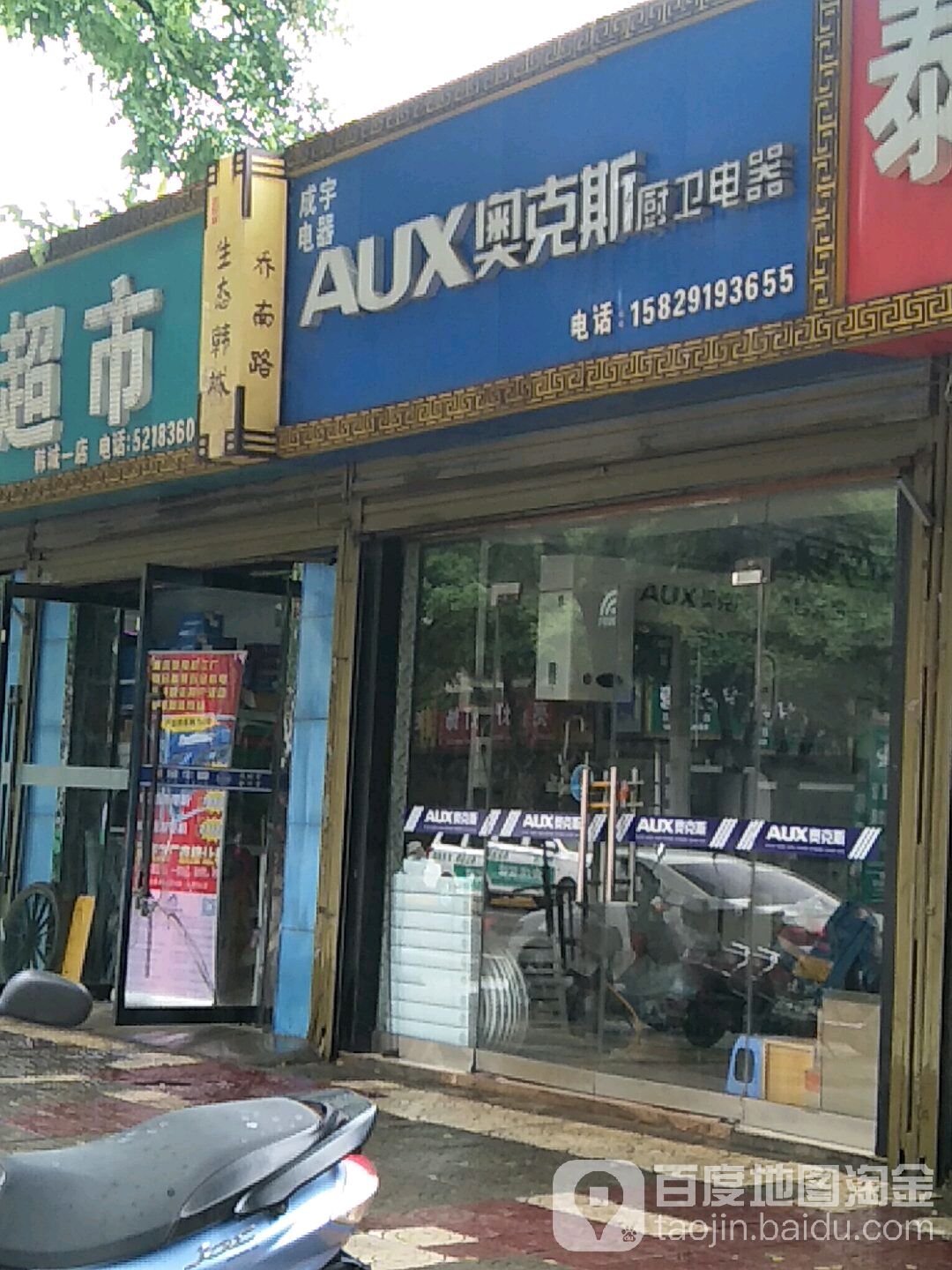 奥克斯厨卫电器(韩城专卖店)