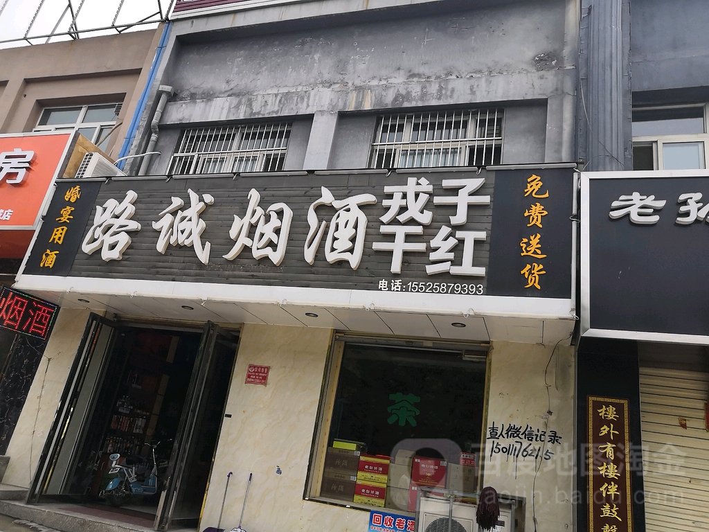路诚烟酒茶(盐湖城店)