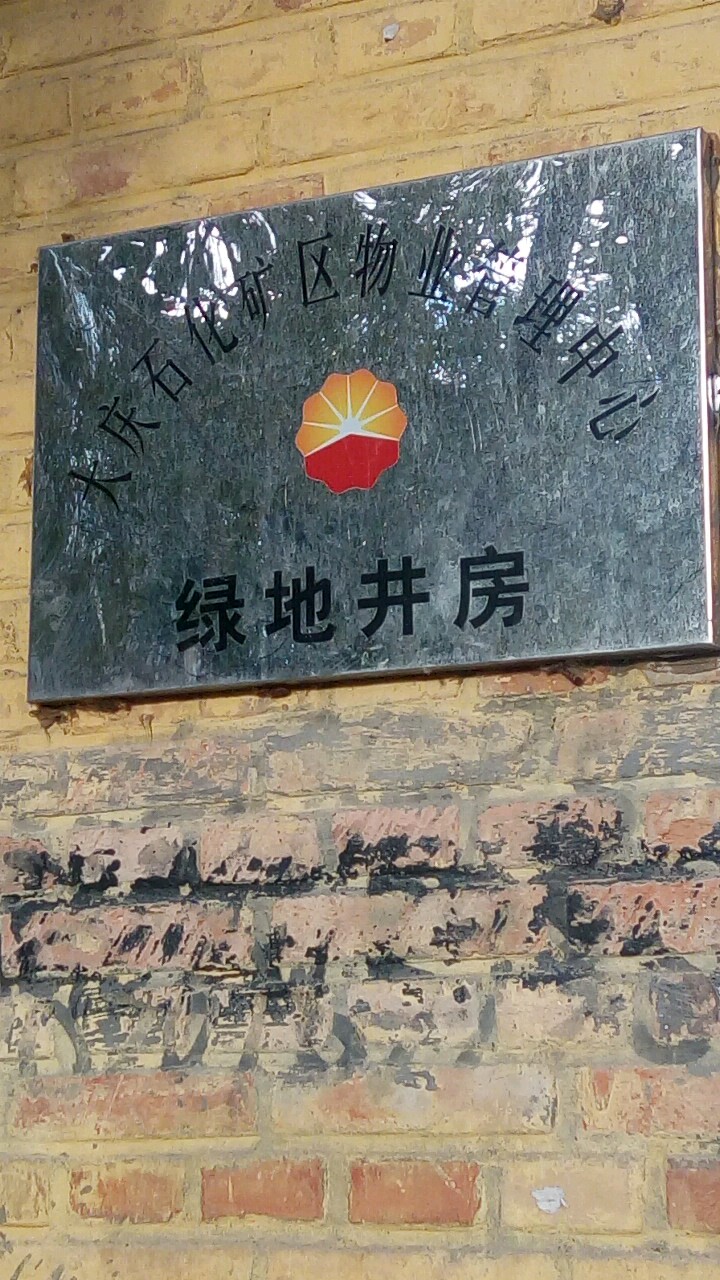 绿地井房