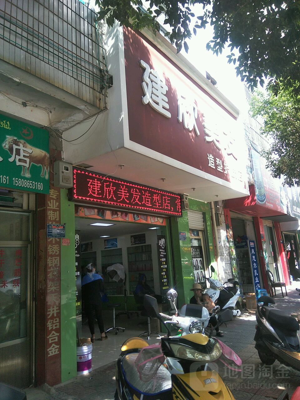 建欣美发适型护肤店