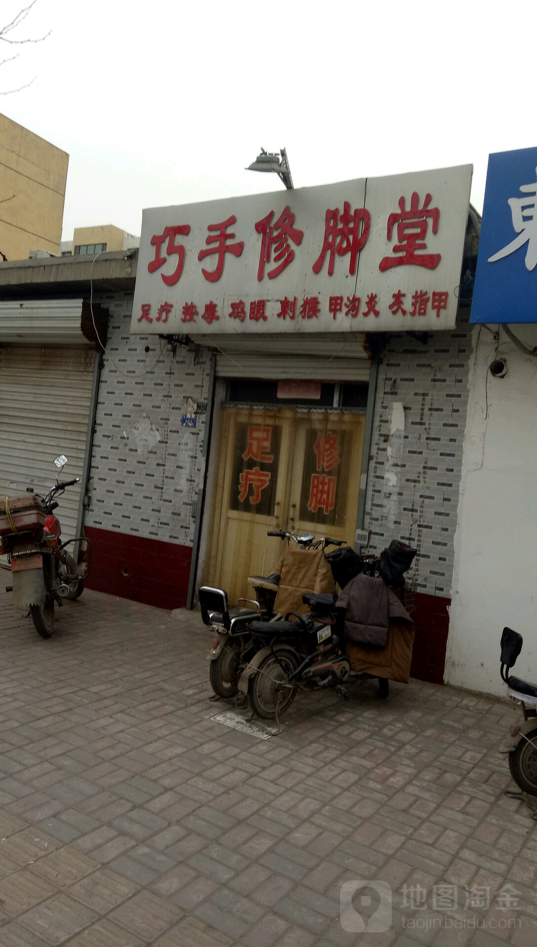 巧手修脚店