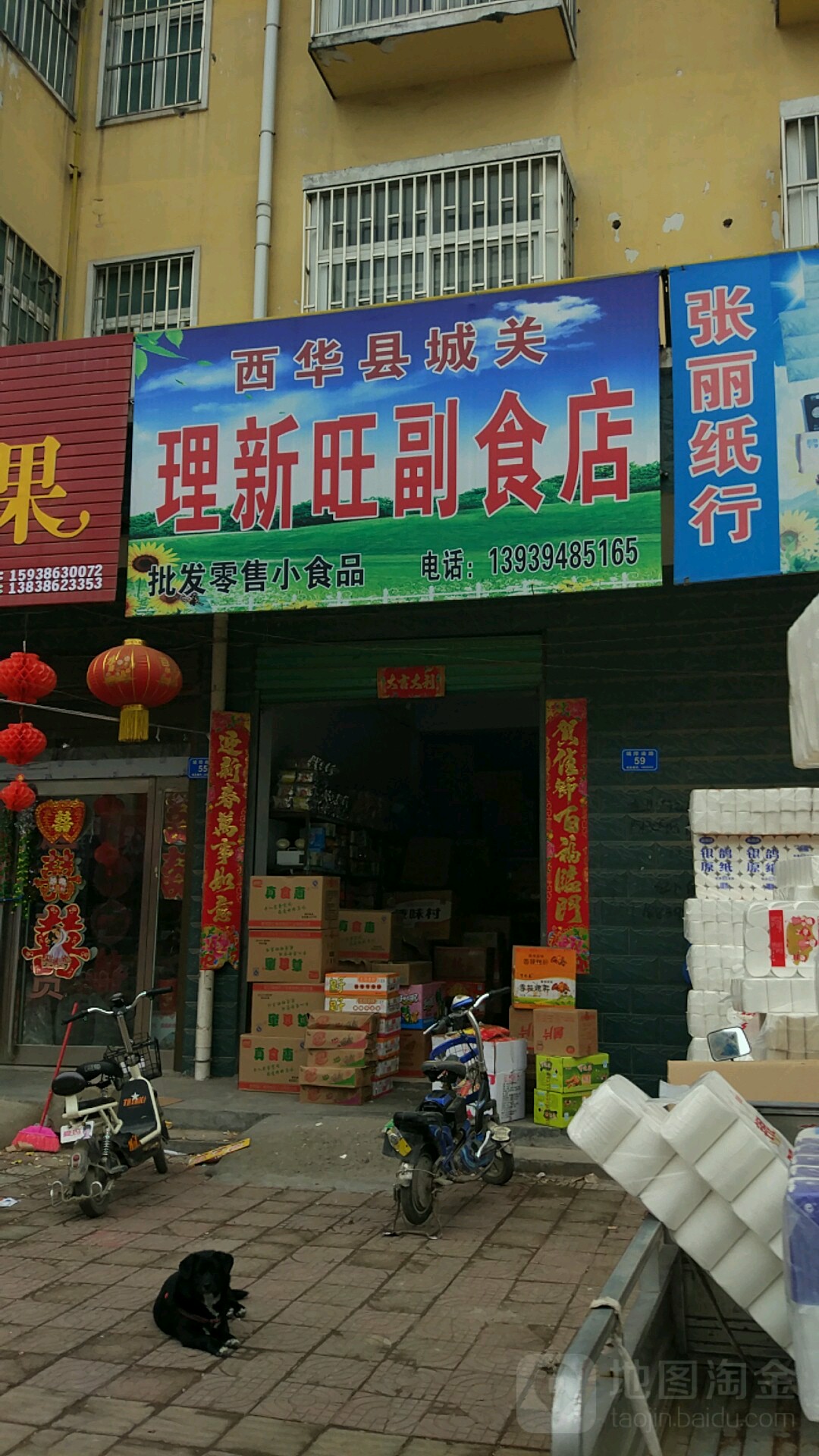 西华县城关理新旺副食店