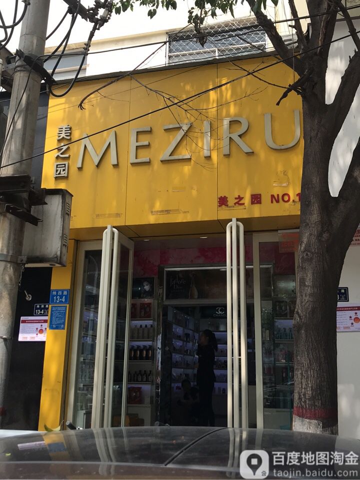 美之园(纬四路店)