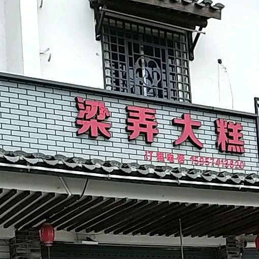 梁弄大糕(百悬线店)