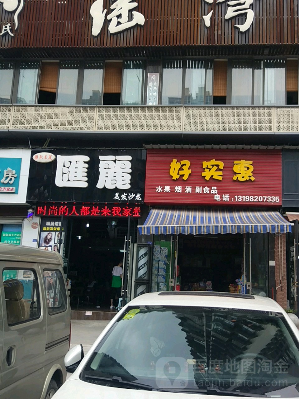 好实惠(金华苑店)