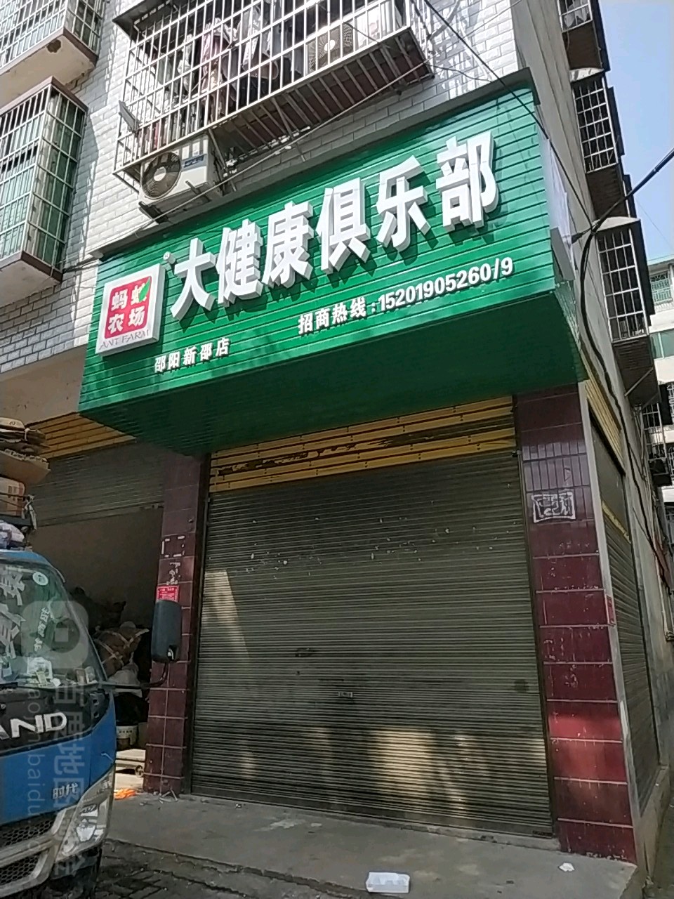 蚂蚁农场大健康马俱部(邵阳新郡店)