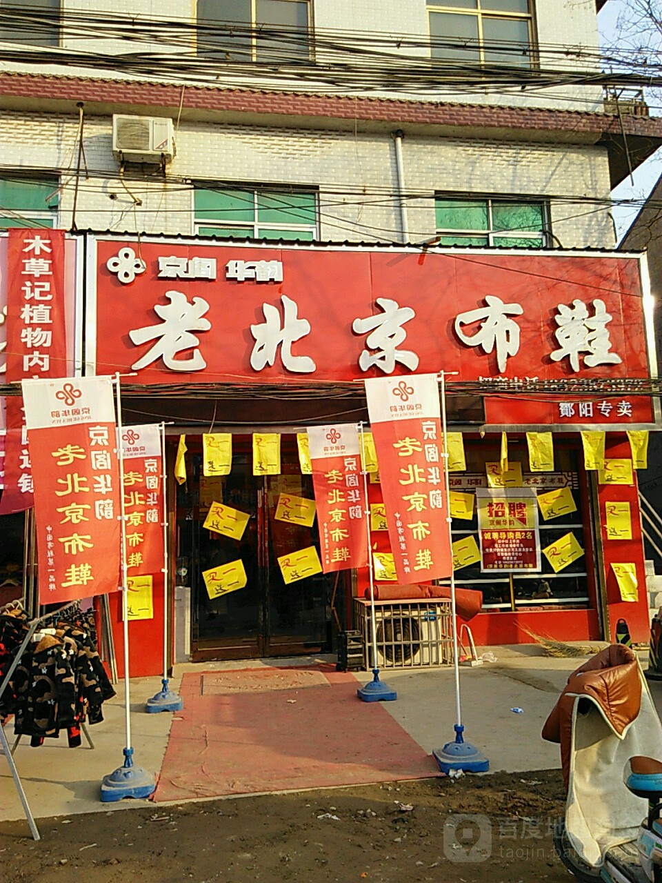 永城市酂阳镇京阁华韵老北京布鞋(太麻线店)