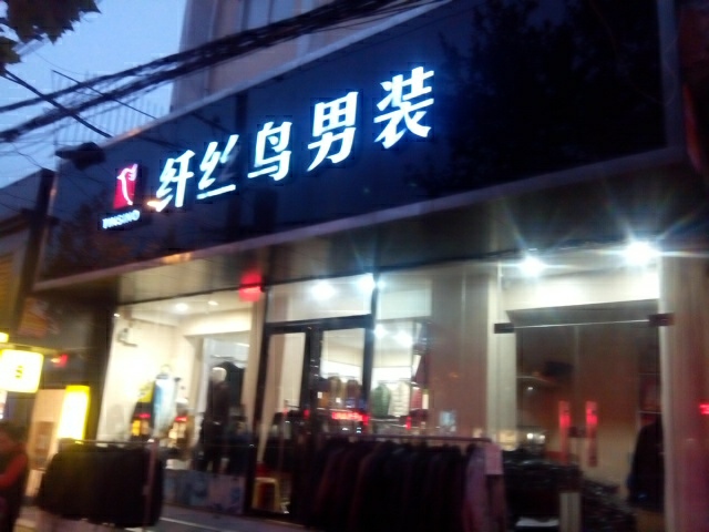 登封市纤丝鸟男装(中岳大街店)