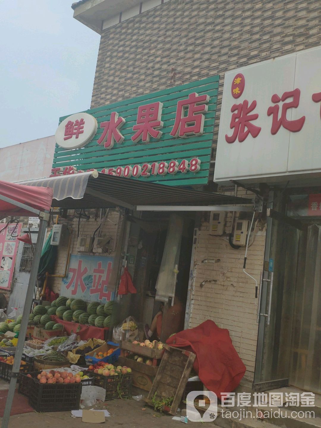 鲜水果店