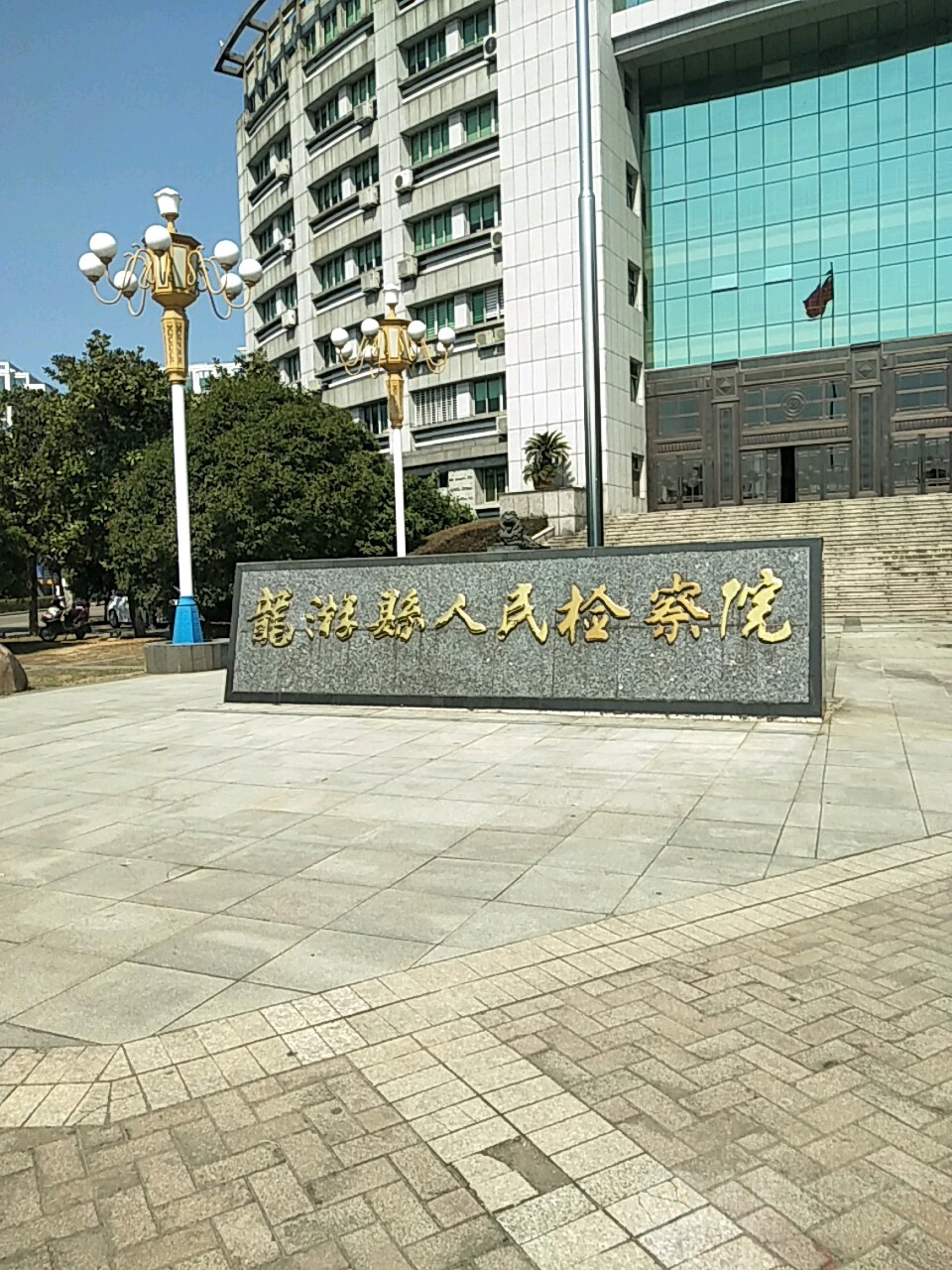 浙江省龙游县人民检察院