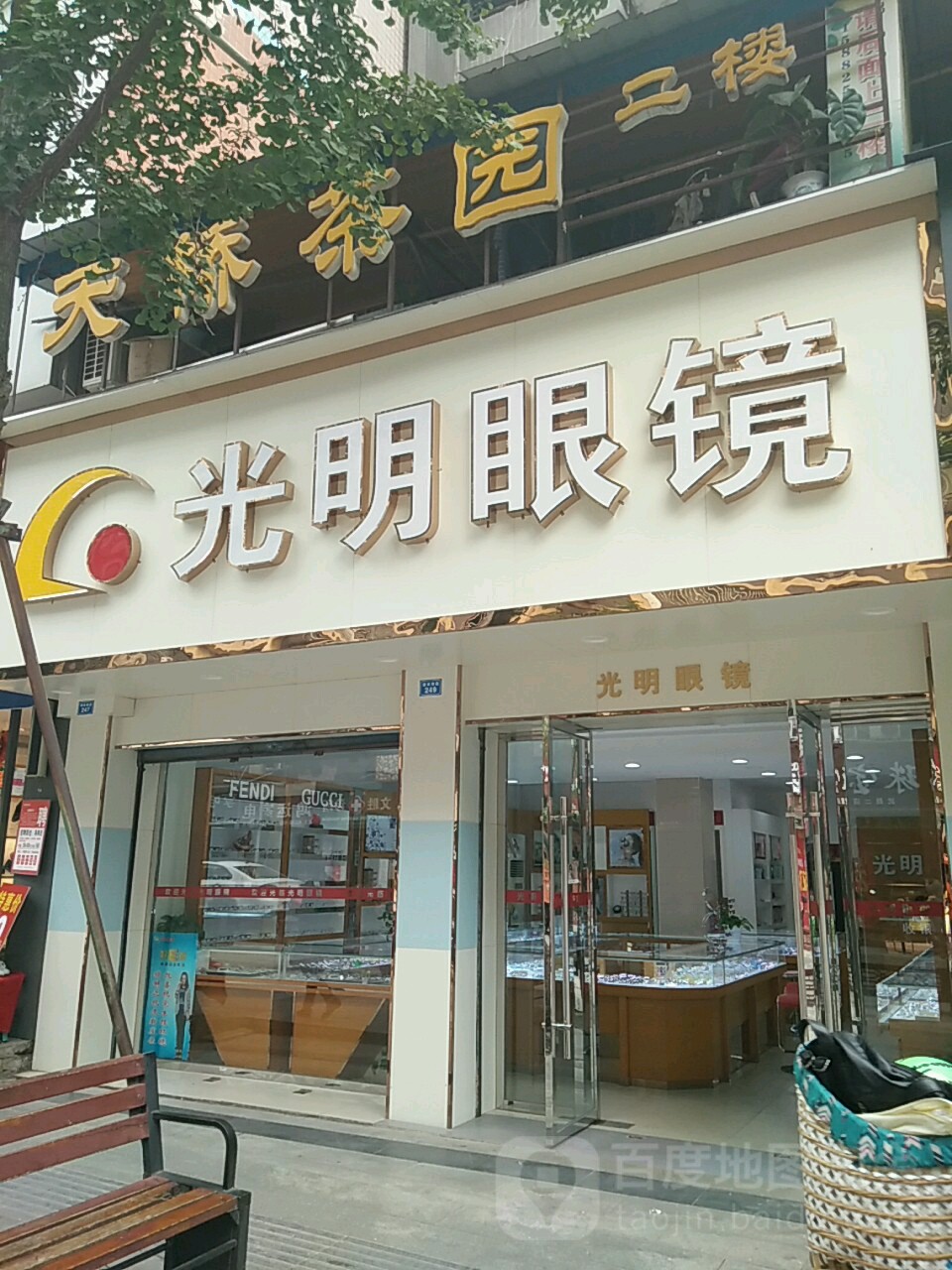 光明眼镜(建设南路店)