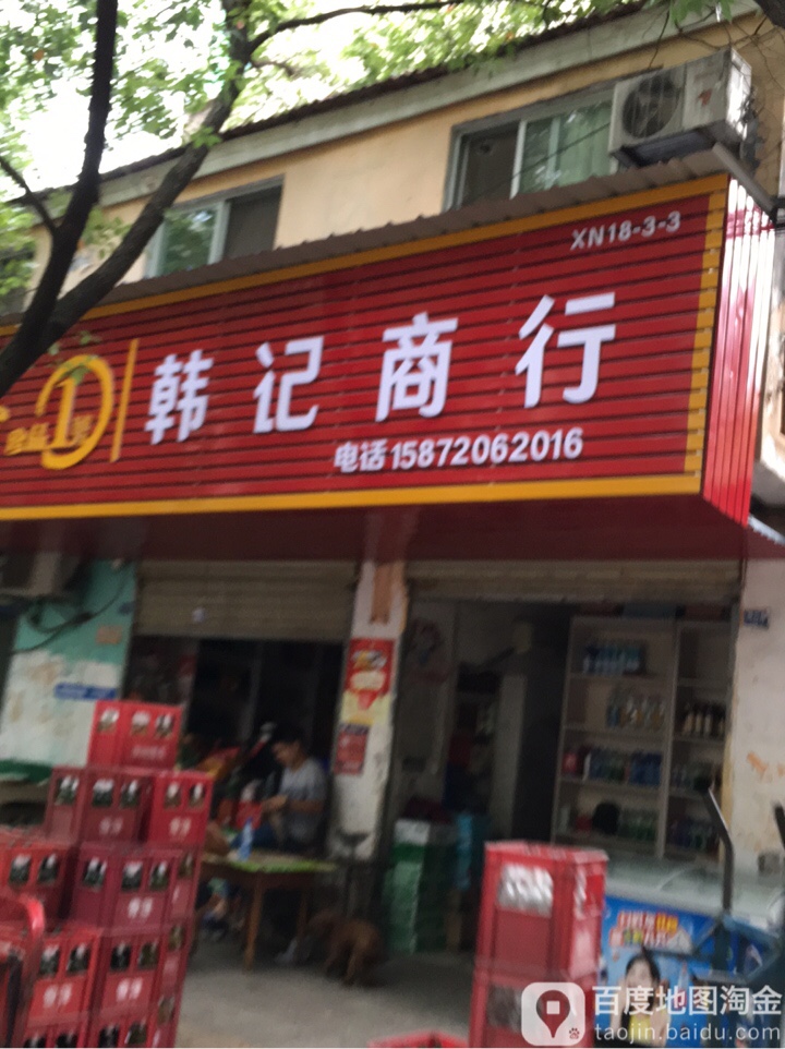 韩记商行(同心路店)