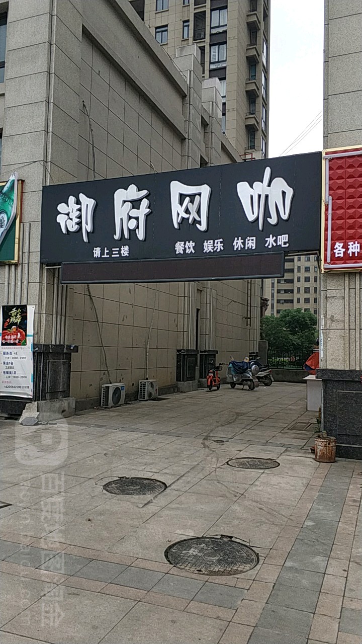 御府网咖