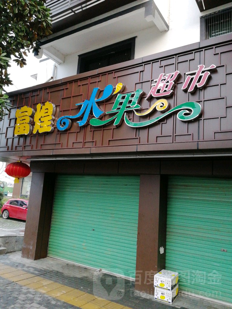 富煌水果超市