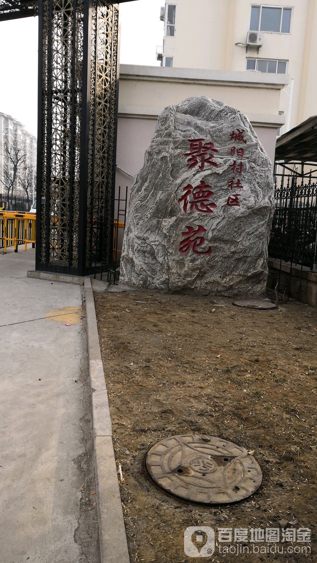 城阳村社区聚德苑