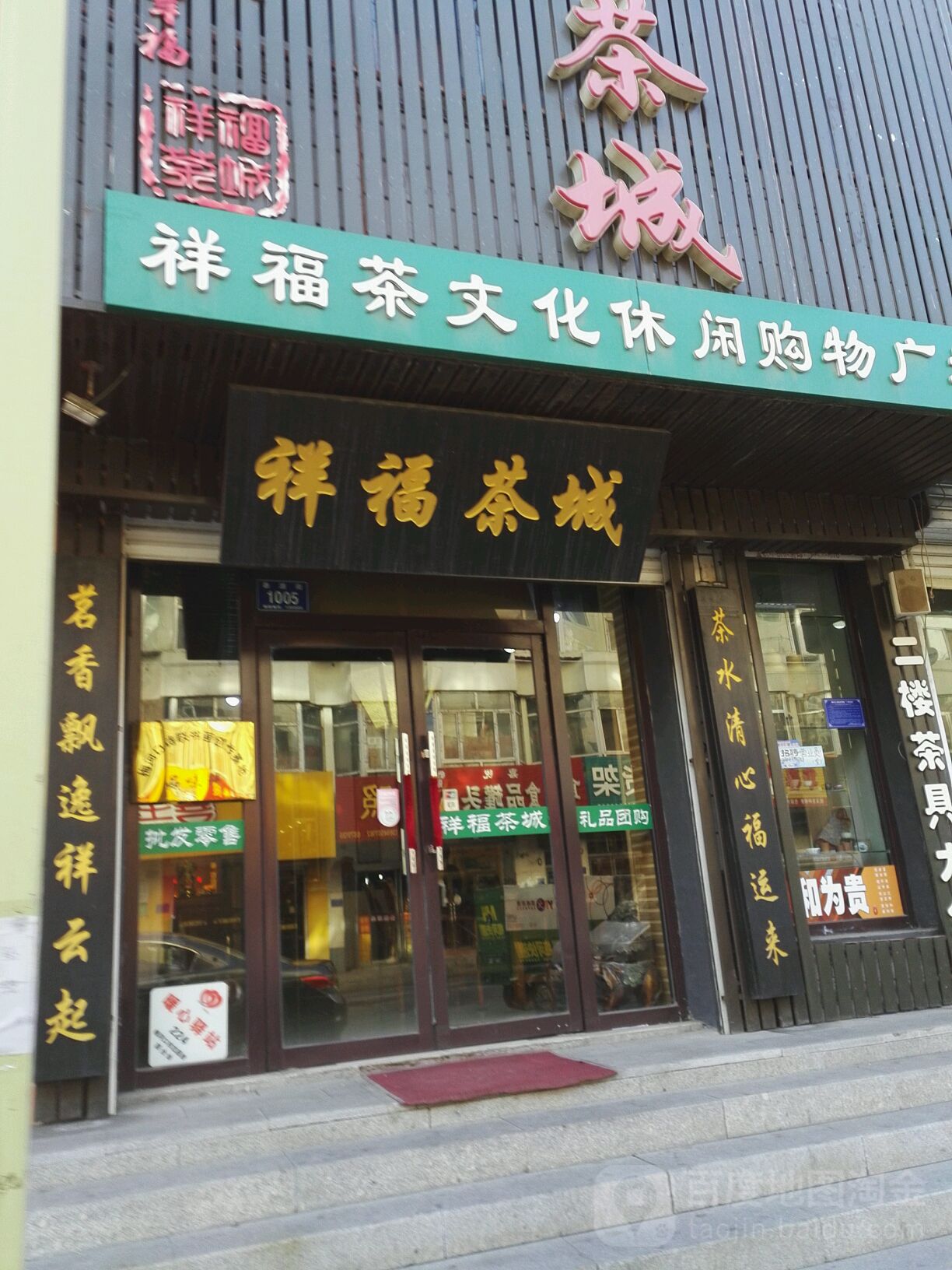 祥福茶叶