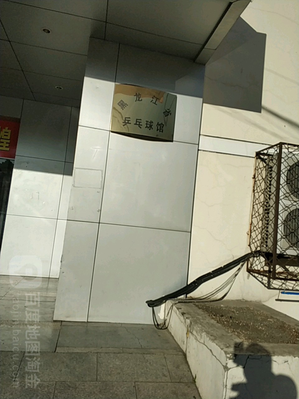 黑龙江省乒乓球馆
