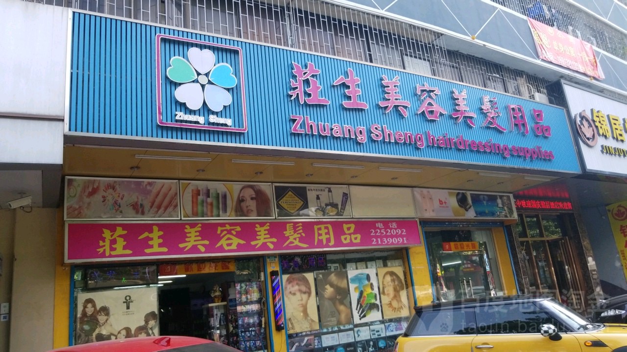 庄生美容美发用品