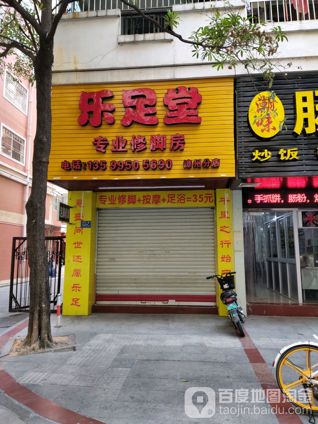 乐足堂专业修脚房(漳州分店)