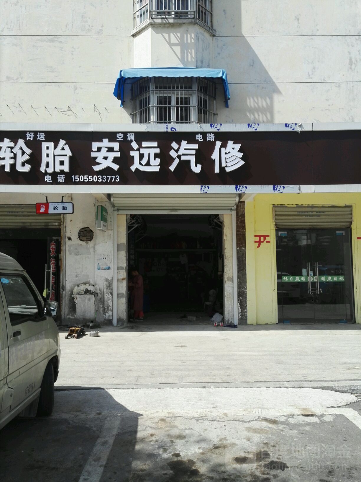 安源汽修