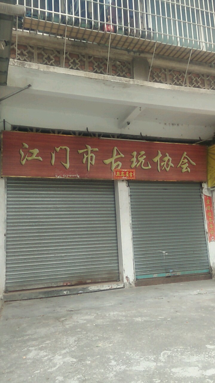 江门市古玩协会