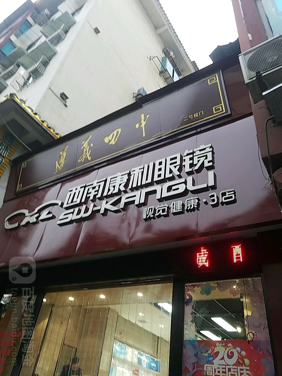 西南康利眼睛(子尹路店)