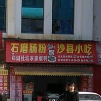 石墨肠粉(沙县小吃)