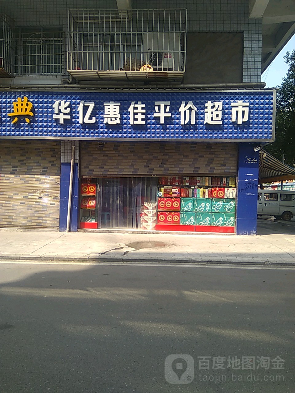 华慧亿佳平价超市
