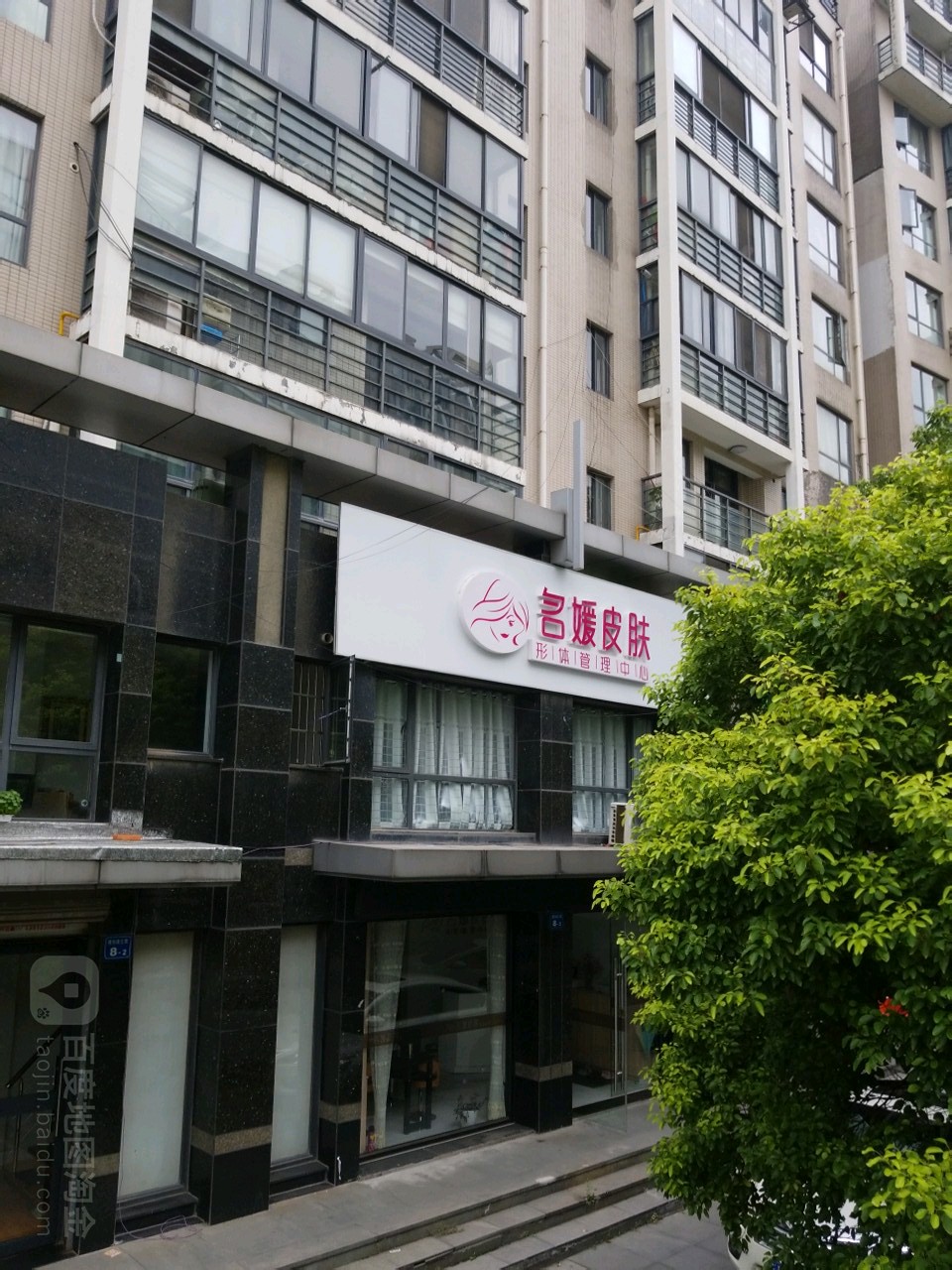 名媛皮肤形体管理中心