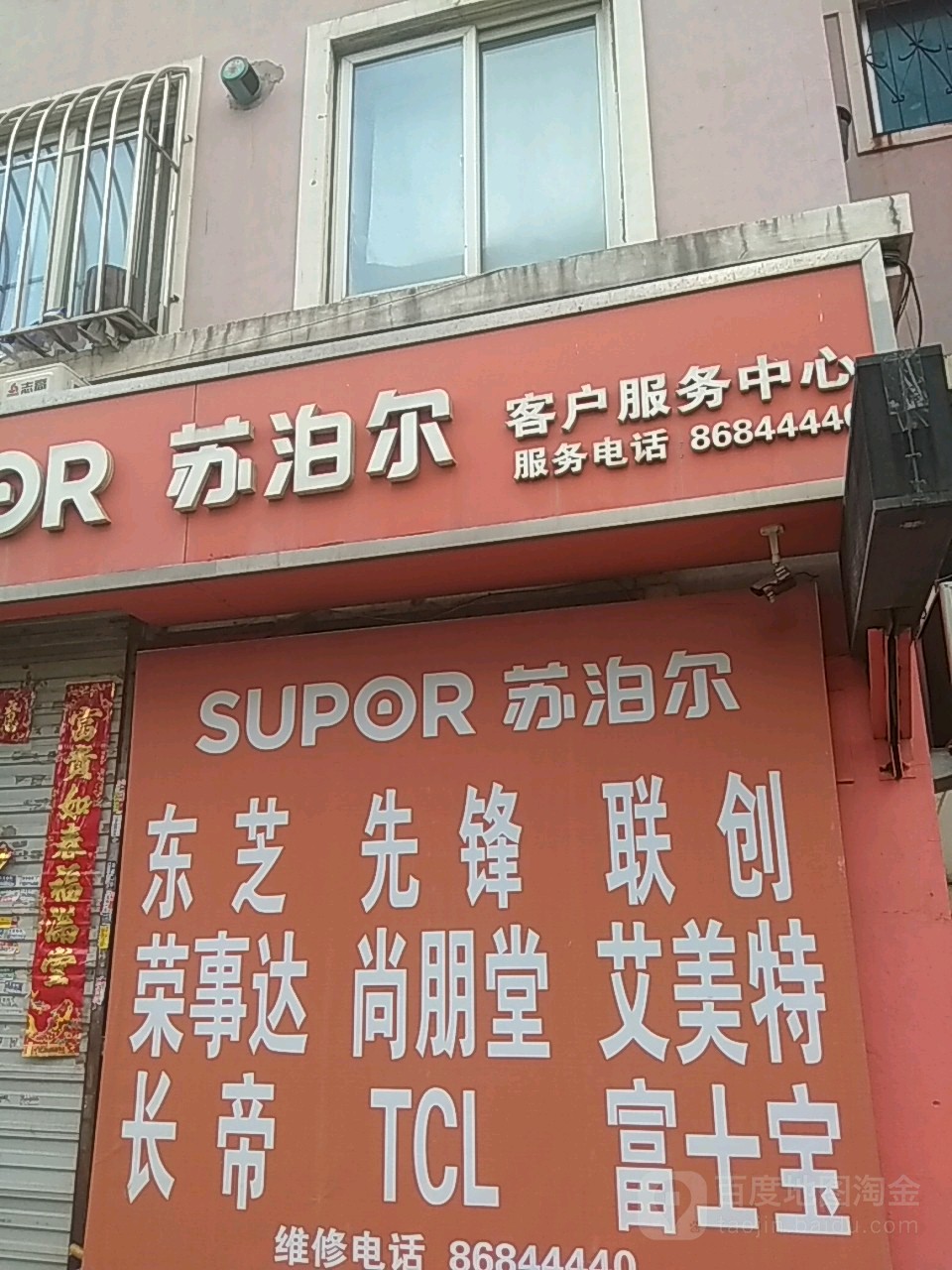 苏泊尔客户服务中心(绿波路店)