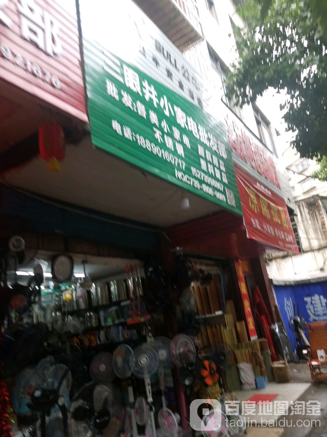 三眼井社家电批发部