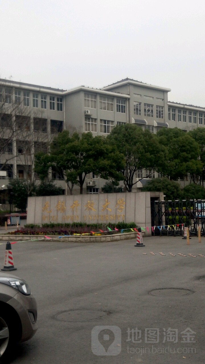 无锡开放大学