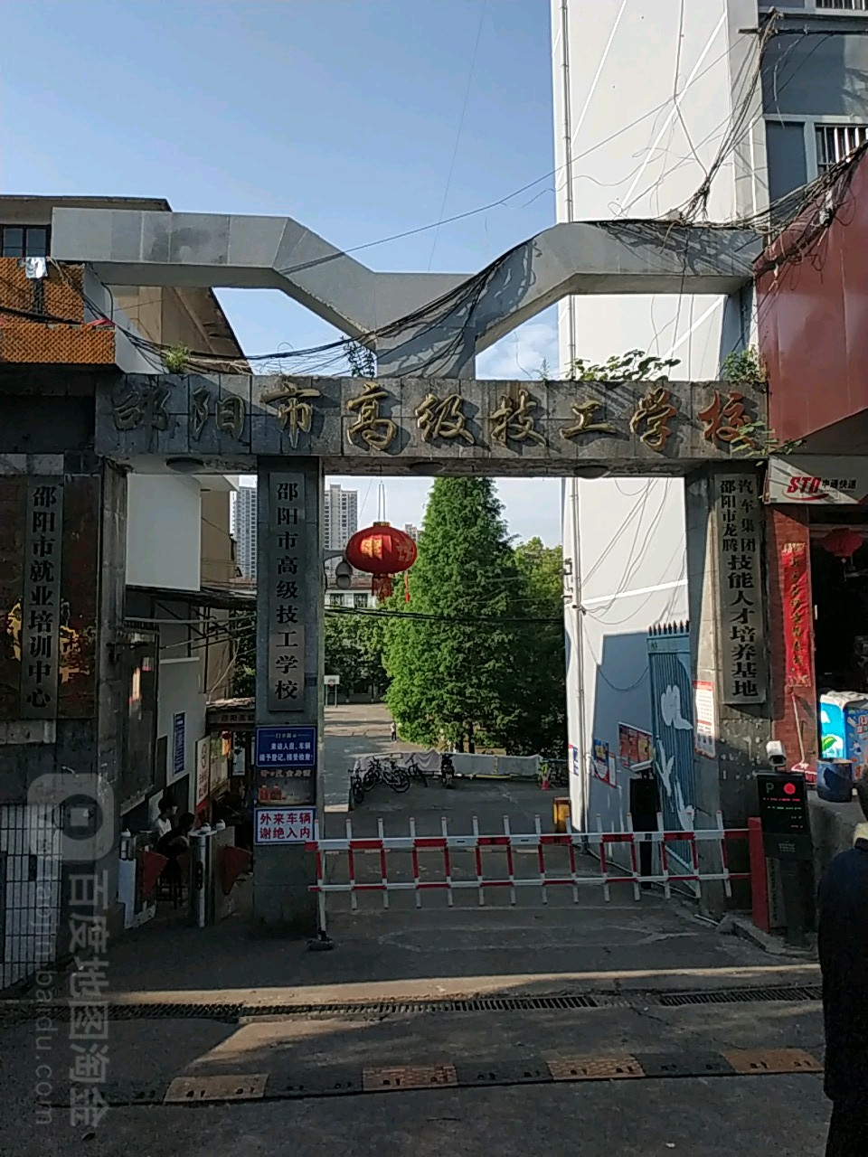 邵阳市高级技工学院(分校区)