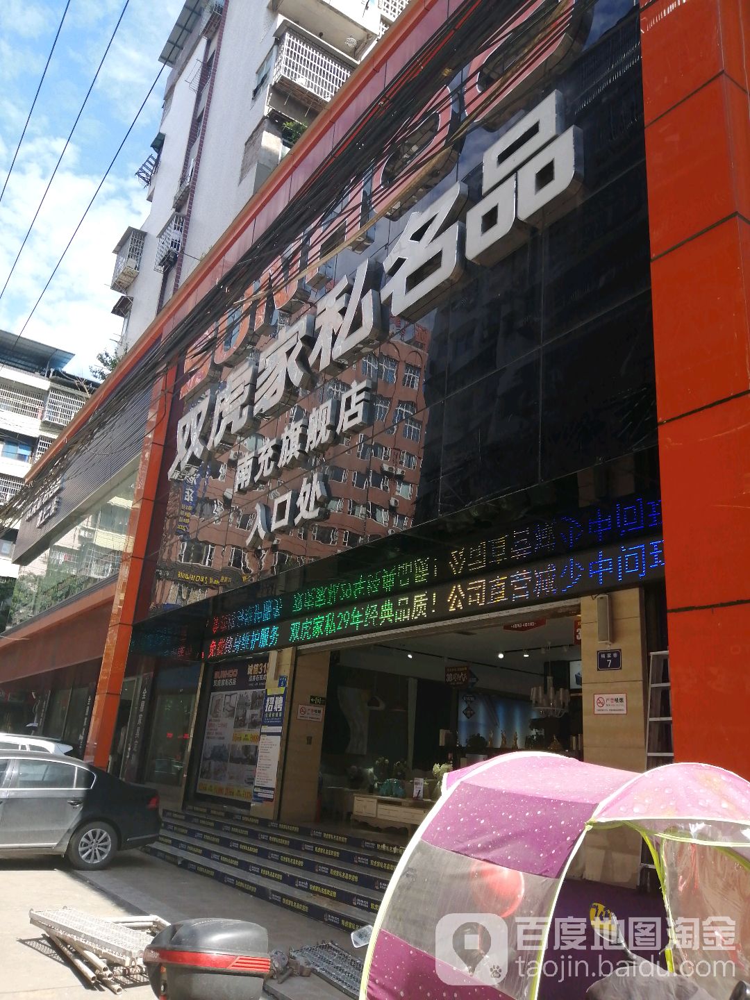 双虎家居名品(南充店)