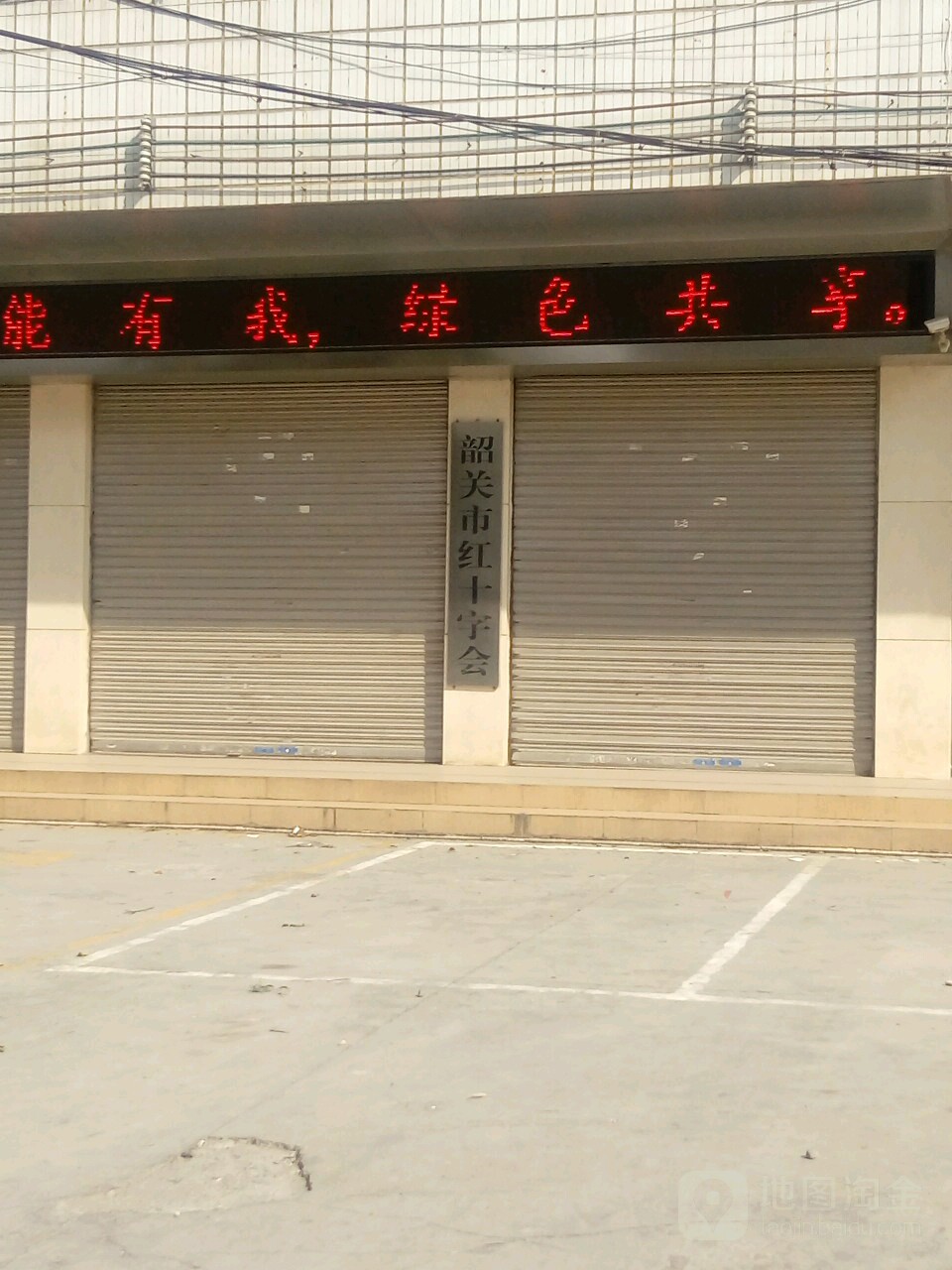 韶关市红十字会