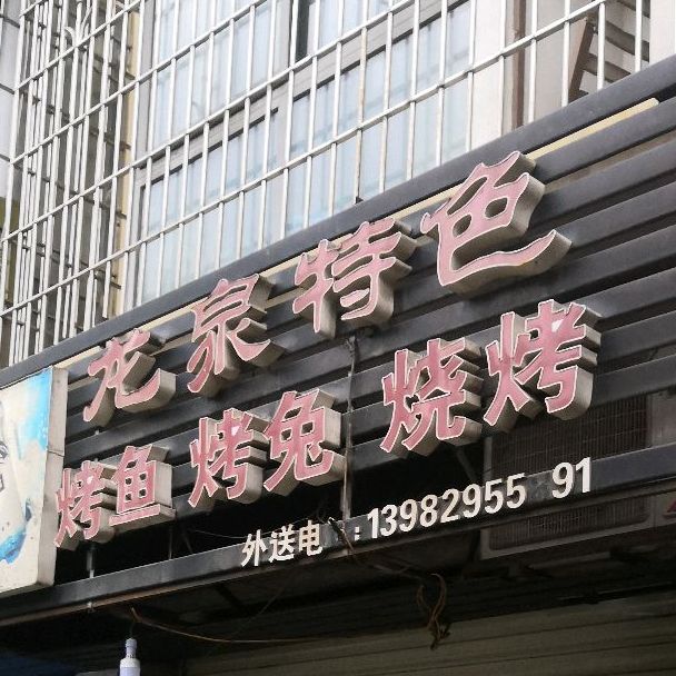 龙泉特色烤鱼烤兔烧烤(时代阳光店)