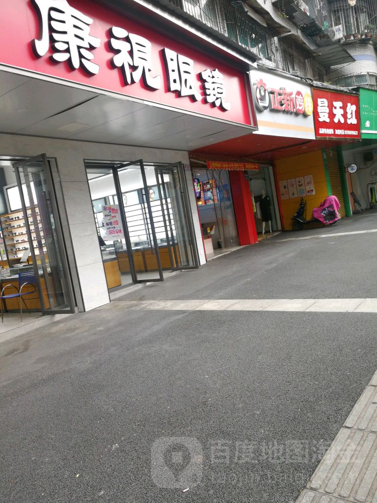 康视觉眼镜(澄溪口店)