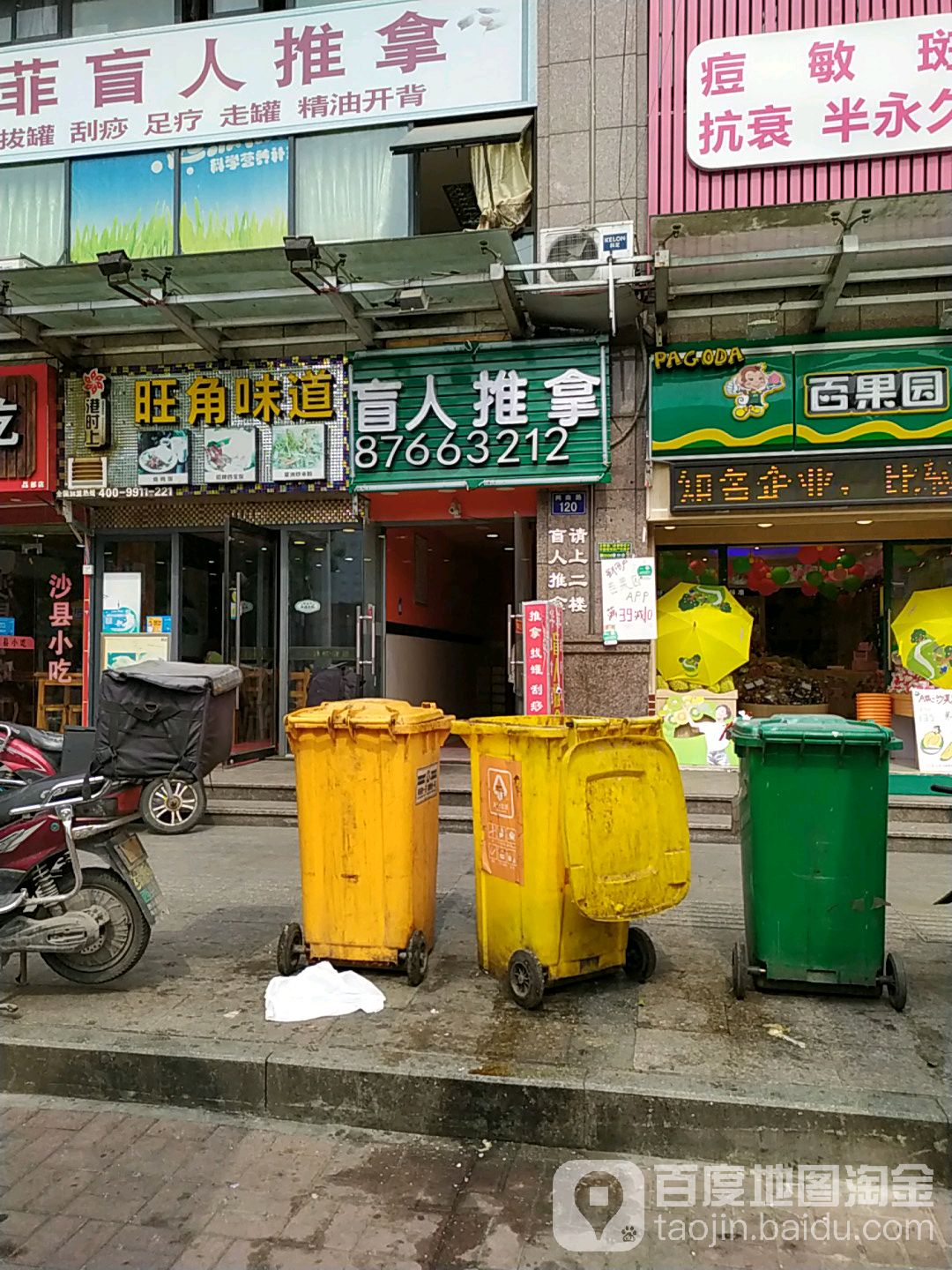 华菲长盲人推拿(滨江店)