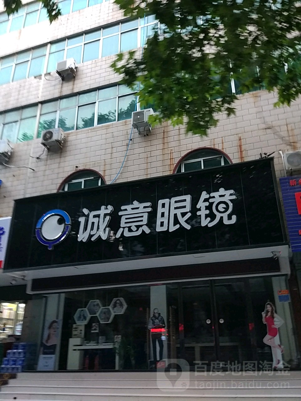 诚意眼镜