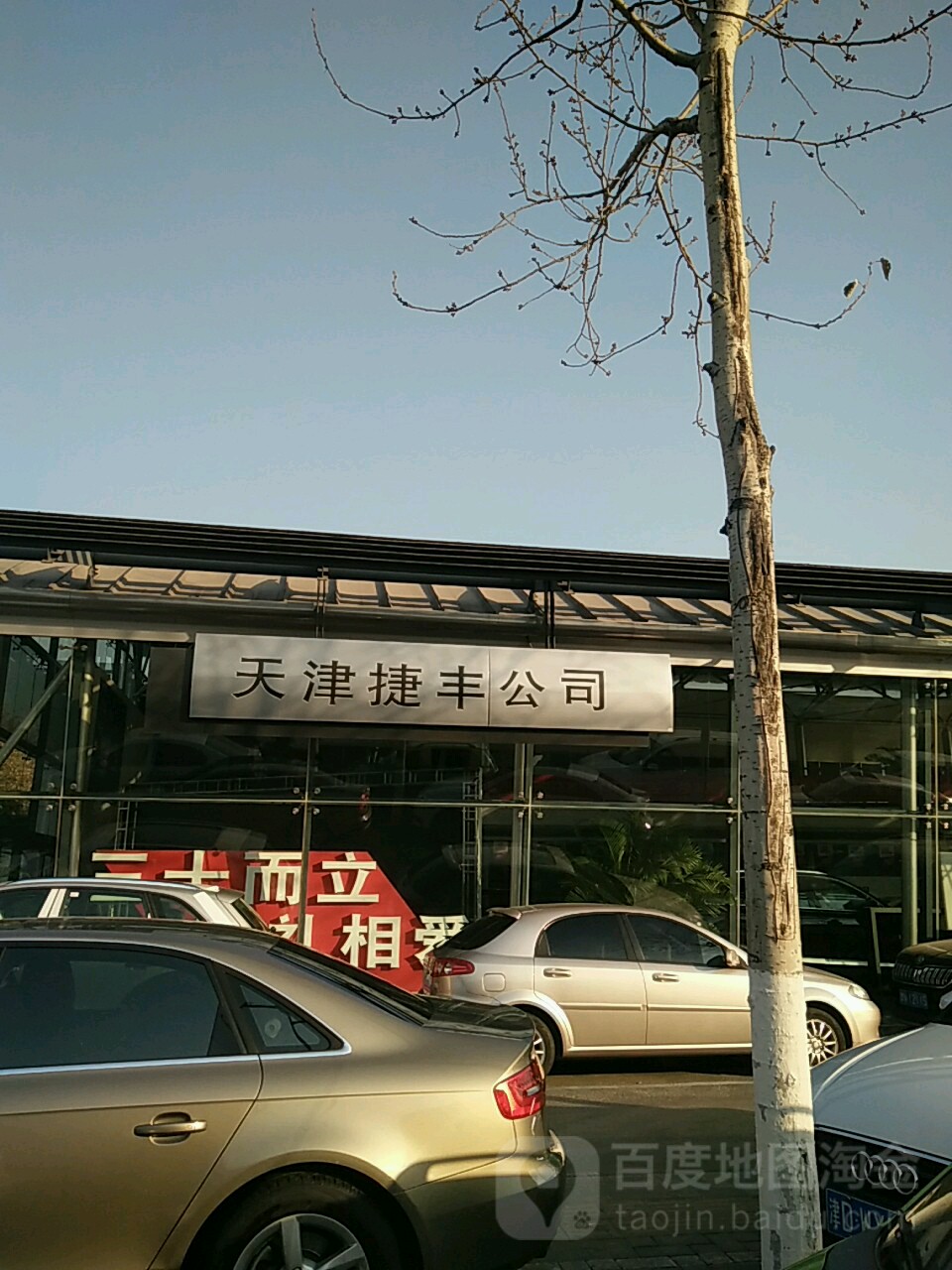 天津港保税区捷丰国济贸易有限公司