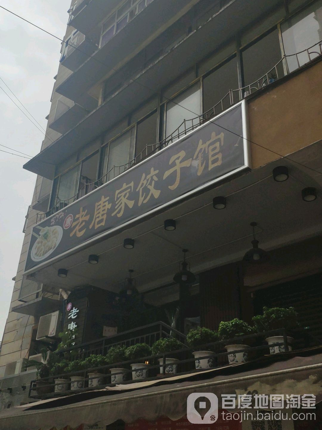 老唐家饺子馆(海兰云天盛世华城西北)