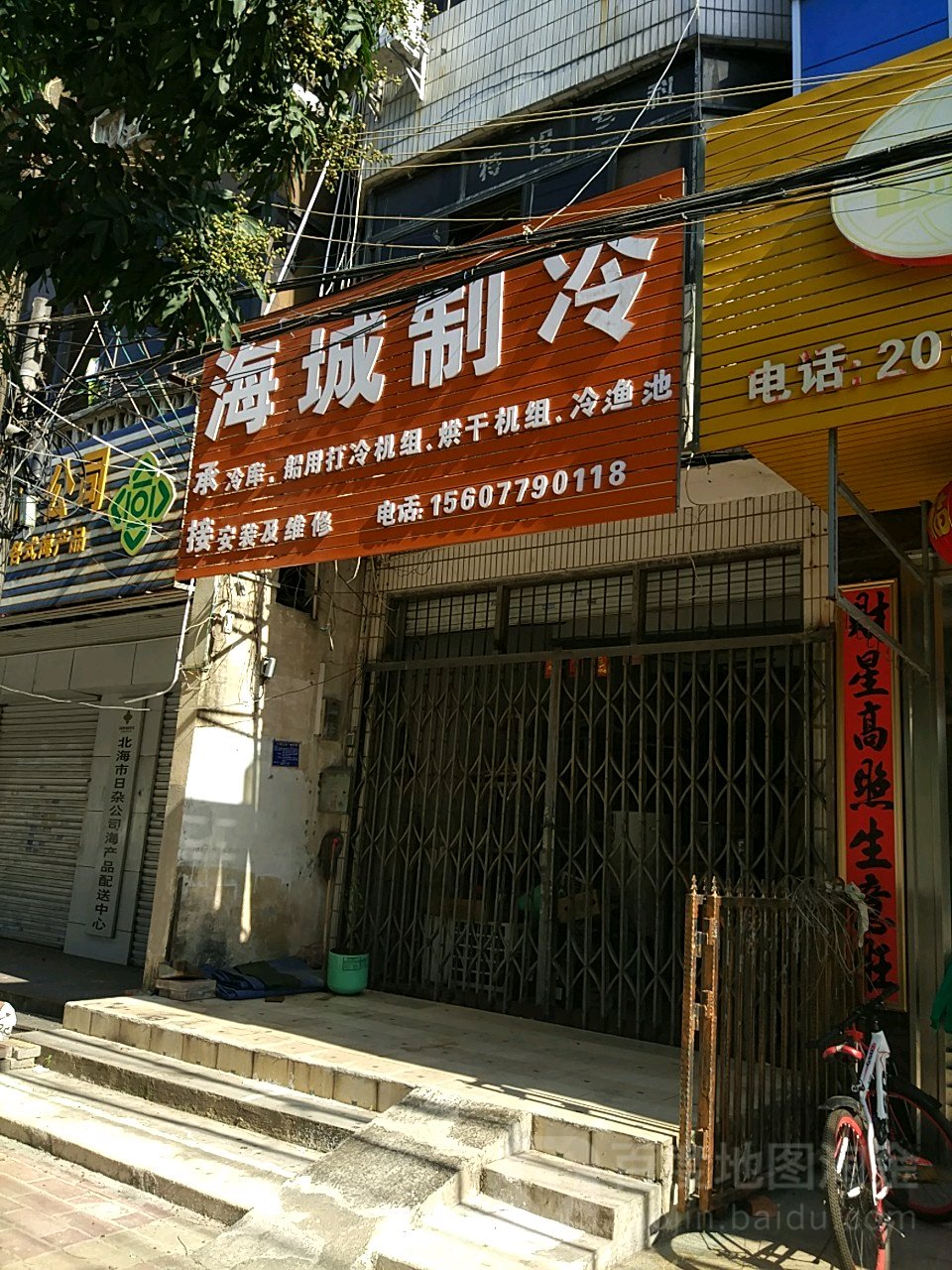 海城制冷