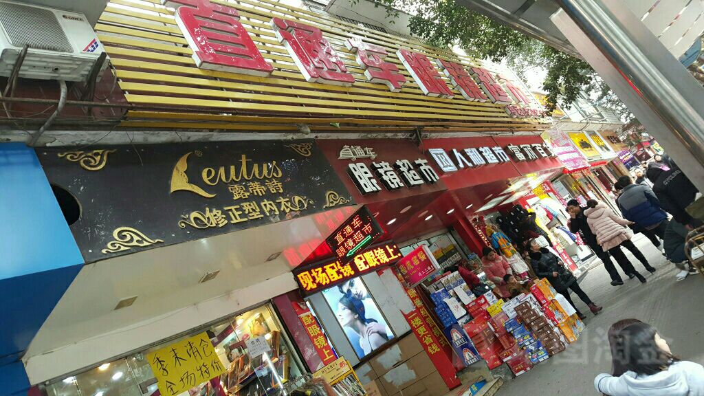 直通车眼镜(西街店)