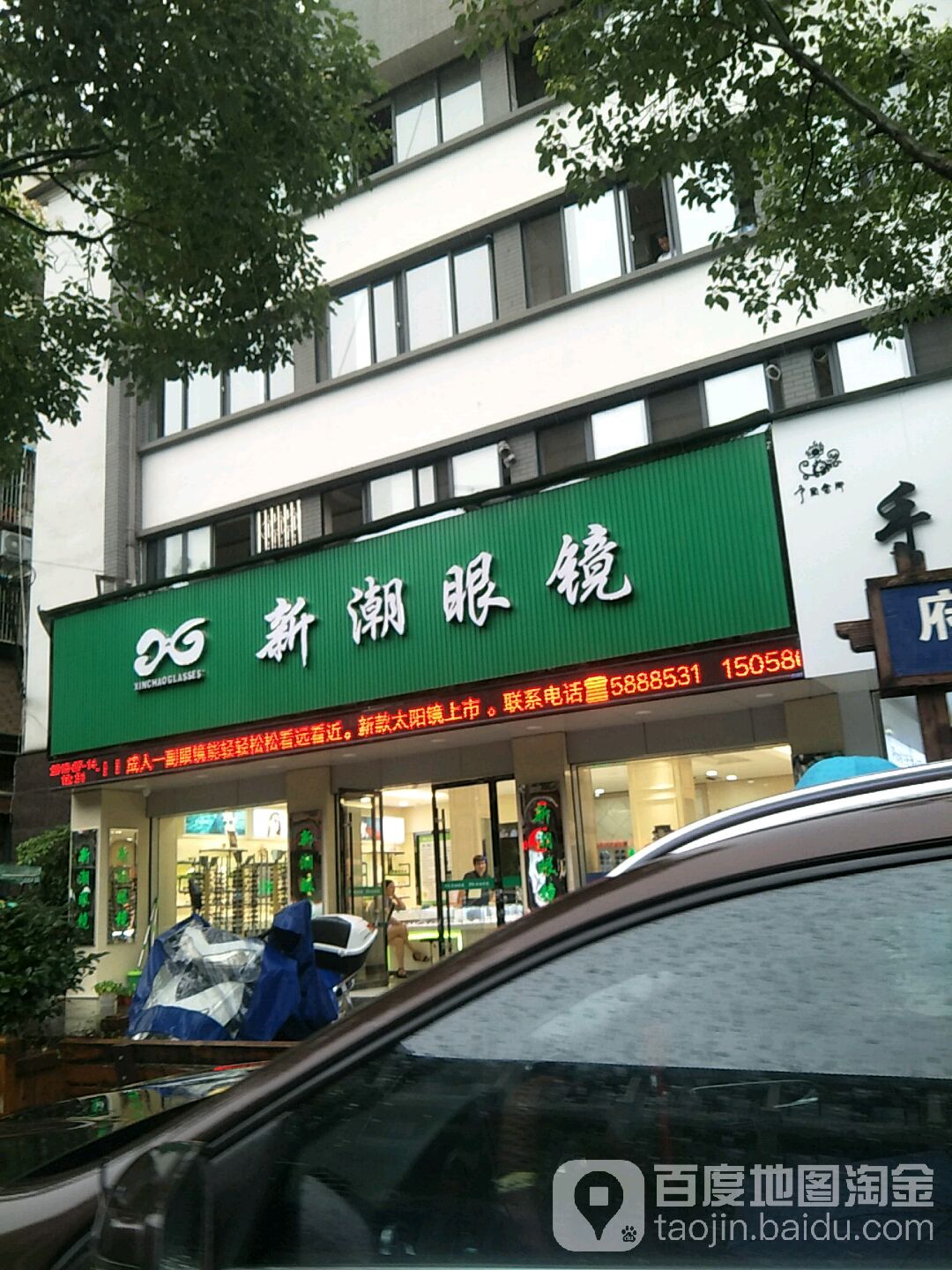 乐潮眼镜(府前东路店)