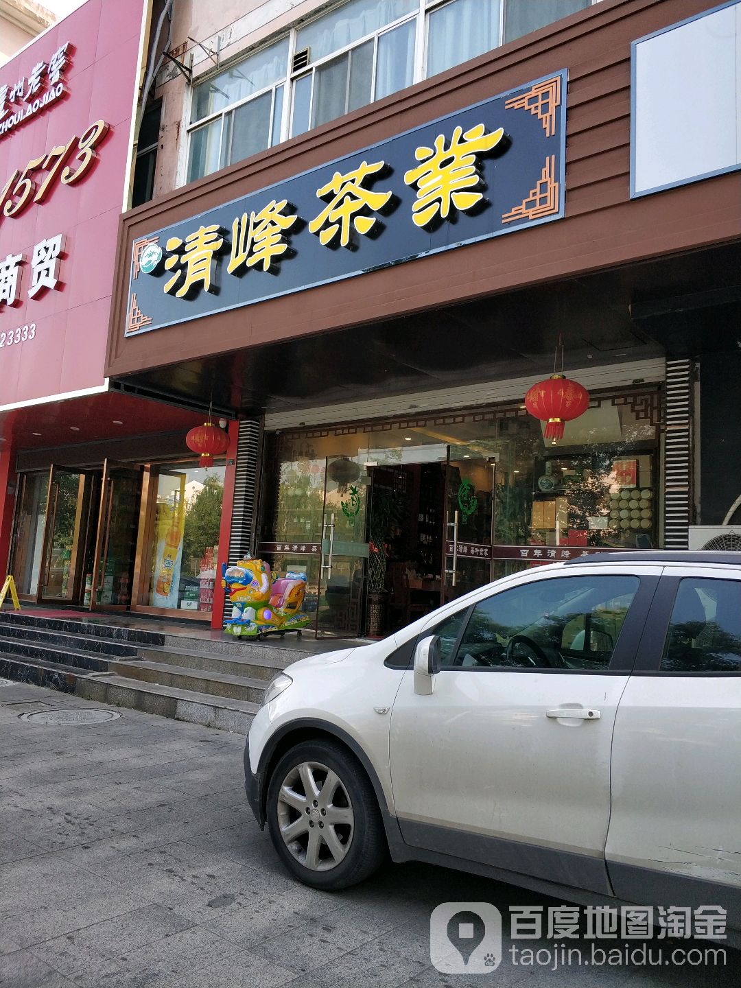 清峰茶业(新城河路店)