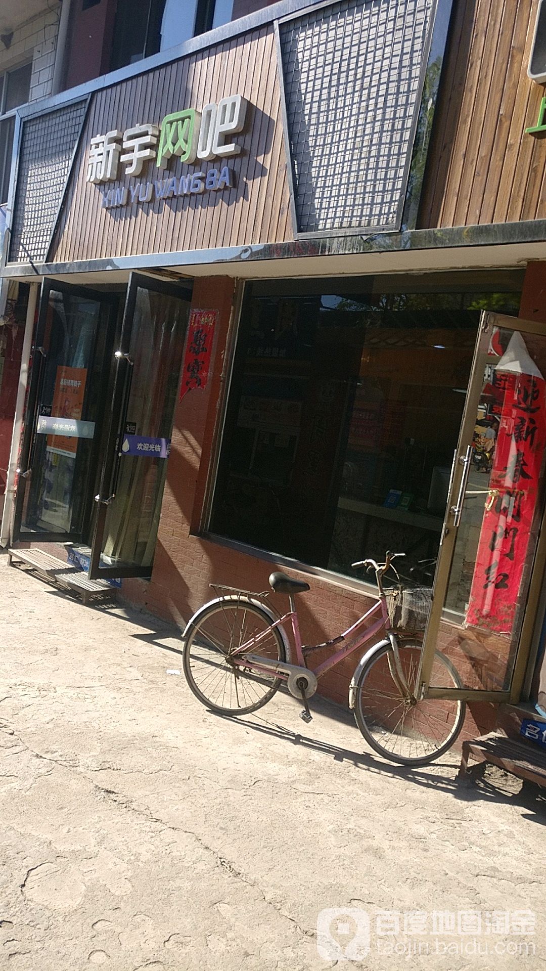 新宇网吧