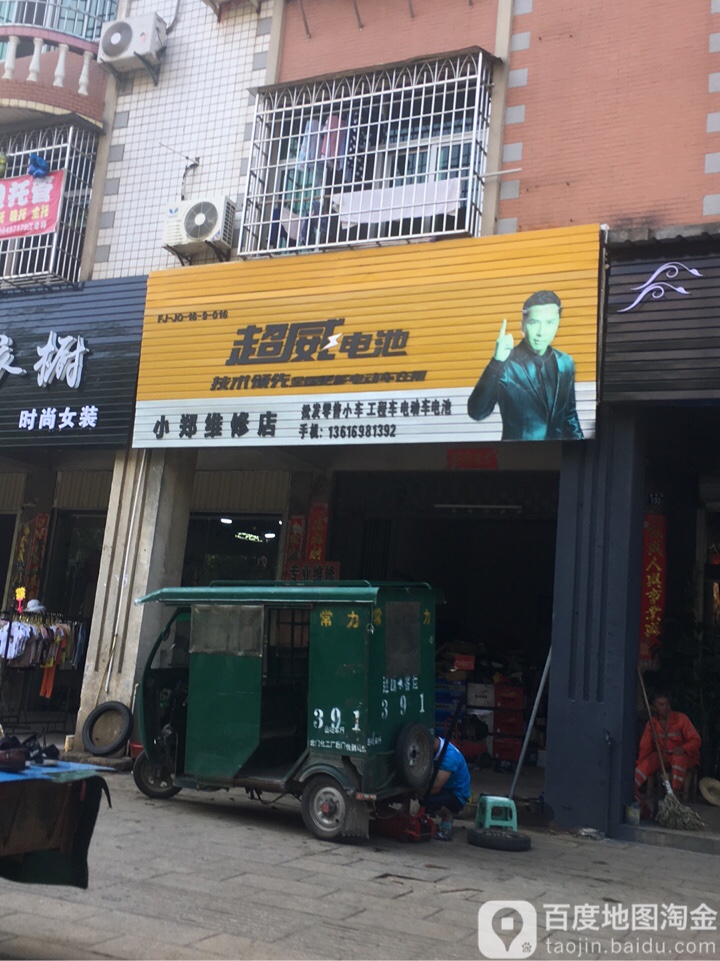 小郑维修店