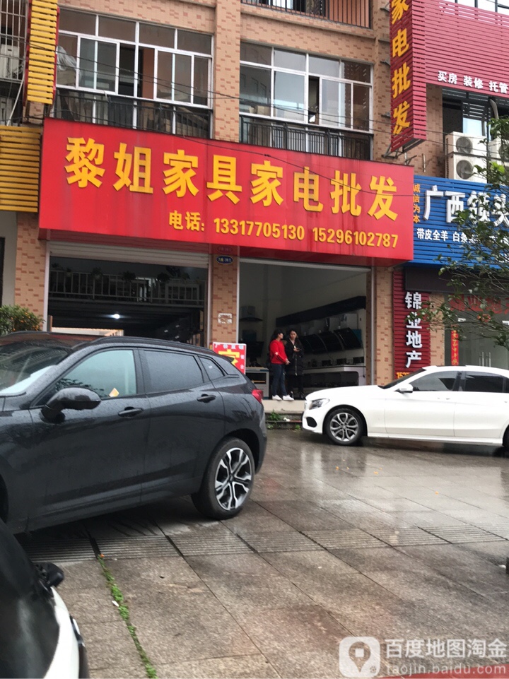 黎姐家具家电批发